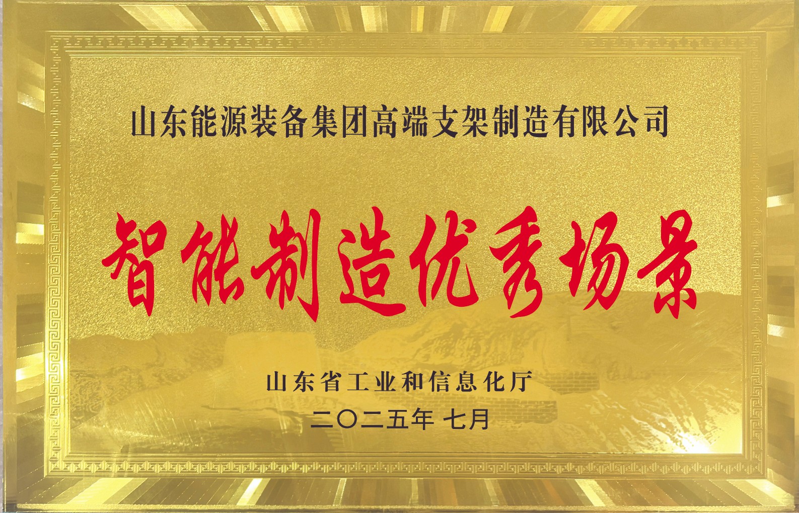 省级智能制造优秀场景