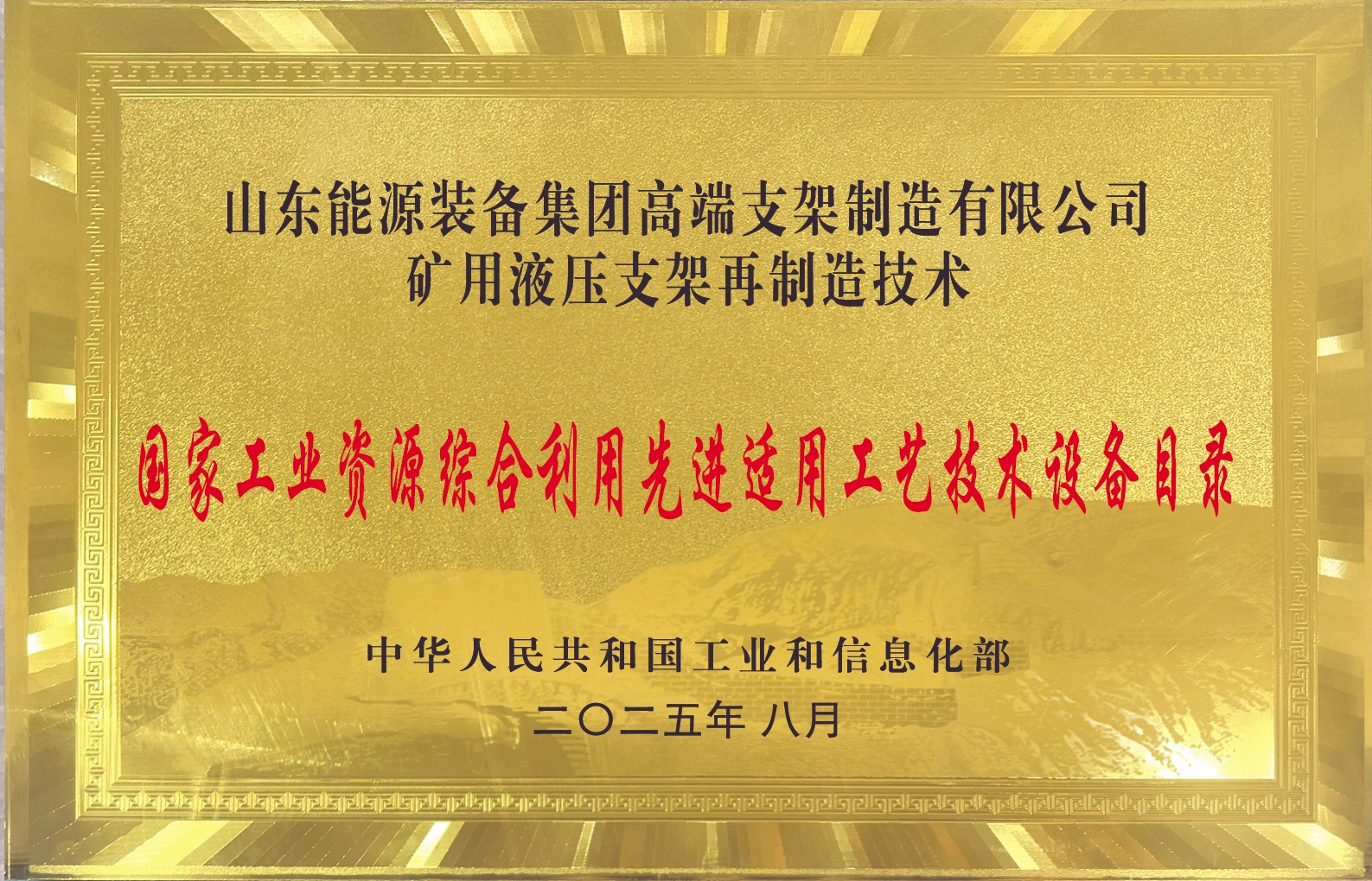 入库国家工信部先进技术-国家工业资源综合利用先进适用工艺技术设备目录